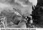 Знамя Победы взвилось над Рейхстагом 30 апреля