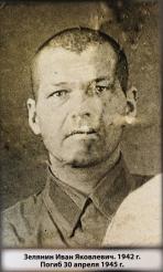 Иван Яковлевич Зелянин. 1942 г. Погиб 30 апреля 1945 года / Фото предоставлено автором