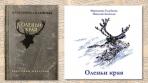 «Оленьи края» 1947 года и 2023 года. Было – стало / Фото ЭКЦ НАО