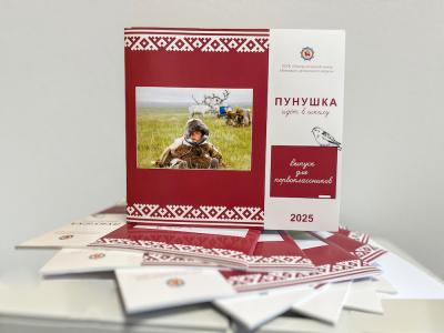 «Пунушка» – верный спутник первоклассника НАО / Фото ЭКЦ НАО