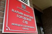 Уголовное дело направлено в Нарьян-Марский городской суд / Фото Екатерины Эстер